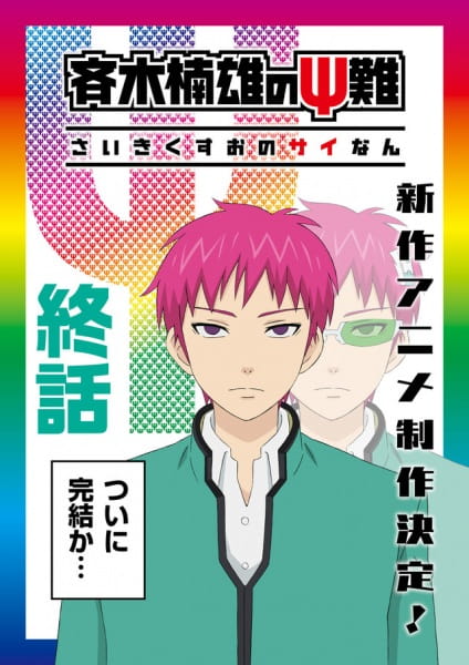 Affiche de Saiki Kusuo No Ψ-Nan: Kanketsu-Hen